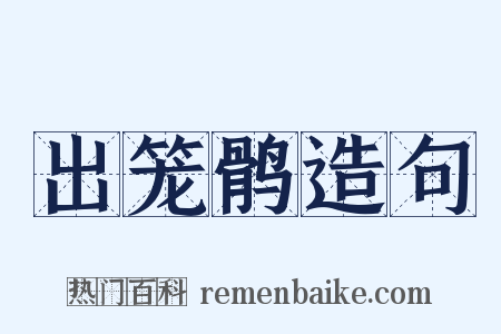 出笼鹘造句是什么意思的图片